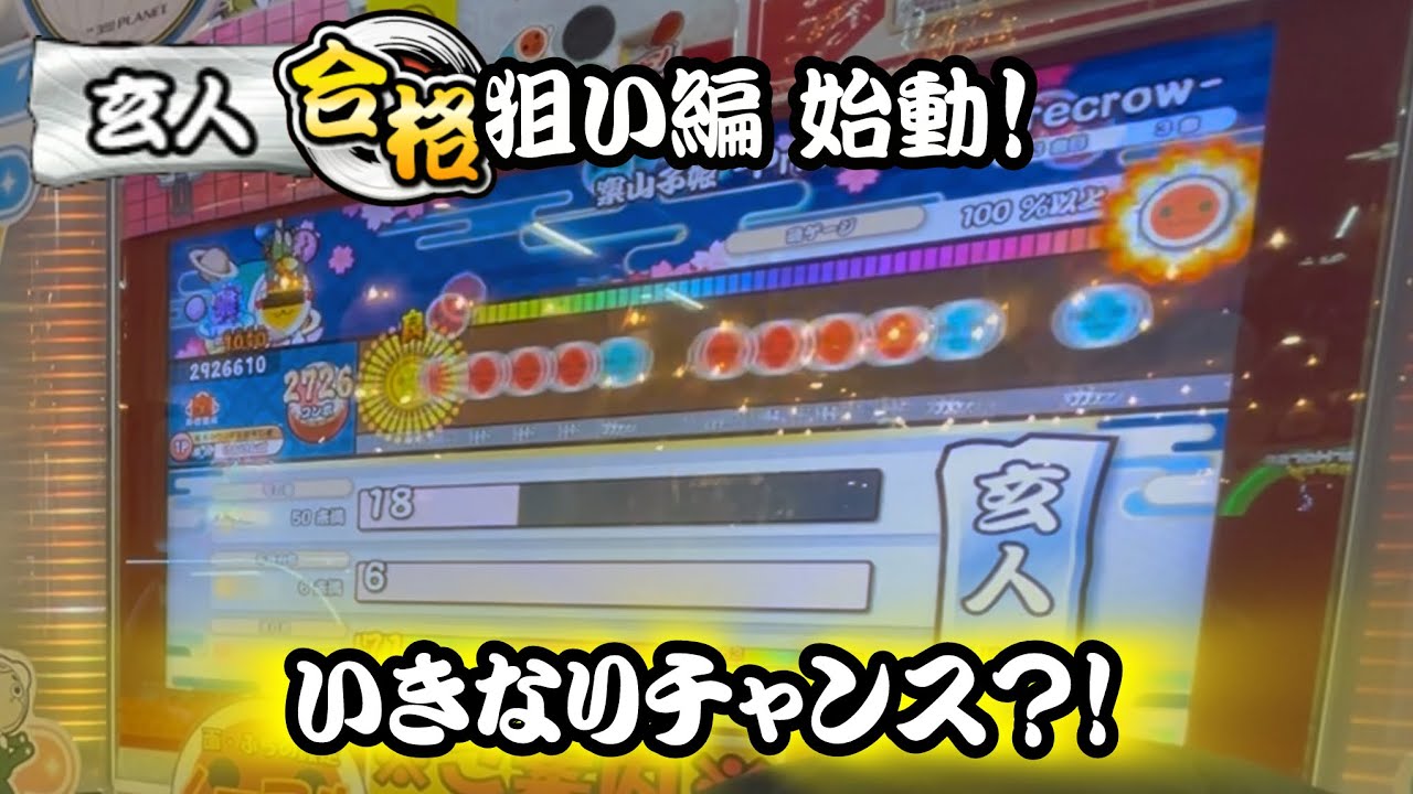 金玄人に挑戦してみた！