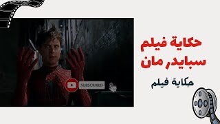 حكاية فيلم سبايدر مان