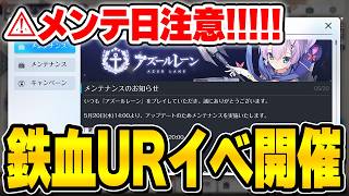 【アズールレーン】鉄血URイベント開催!Yostarチャージセンター限定アイテムも販売される5/20メンテ情報まとめ【アズレン/AzurLane/碧藍航線】