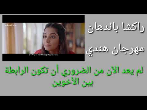 مهرجان راكشا باندهان