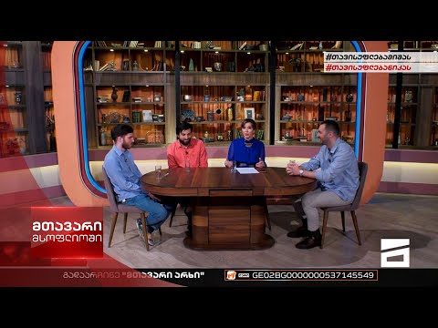 მთავარი მსოფლიოში 28/05/2022