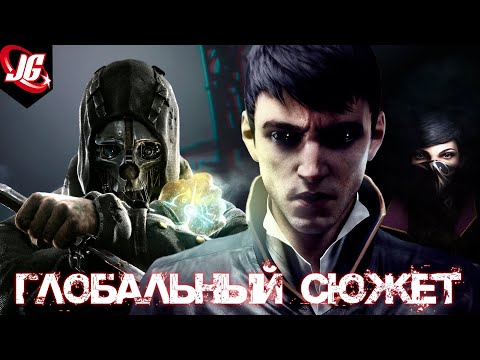 Видео: Чужой - сюжет Бога | Dishonored