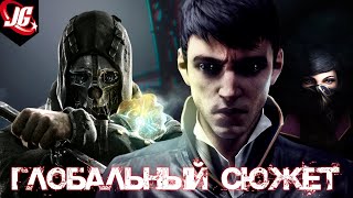 Чужой - сюжет Бога | Dishonored