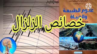ماهي خصائص الزلزال ؟دروس العلوم الطبيعية 3متوسط