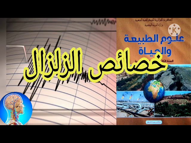 ماهي خصائص الزلزال ؟دروس العلوم الطبيعية 3متوسط