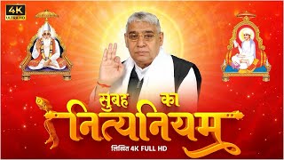 सुबह का नित्यनियम (लिखित) | सुबह की आरती | Nitya Niyam by SantRampal Ji Maharaj | Ishwar Mahima