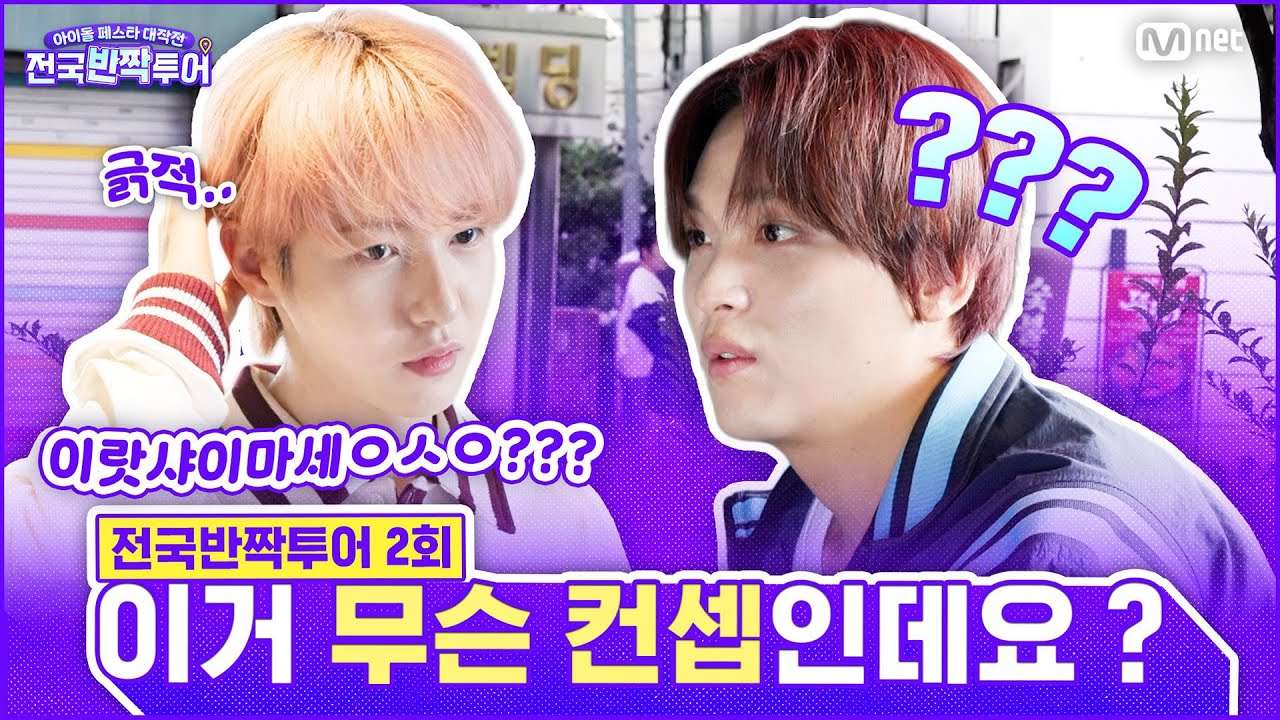 [EN] 대문 앞에선 이렇게 말해야 문이 열리죠 🧒: 이랏샤이마세(?)  | #전국반짝투어 2회 | Mnet 250819 방송