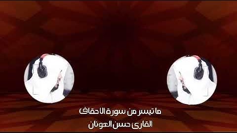 القارئ حسن العونان