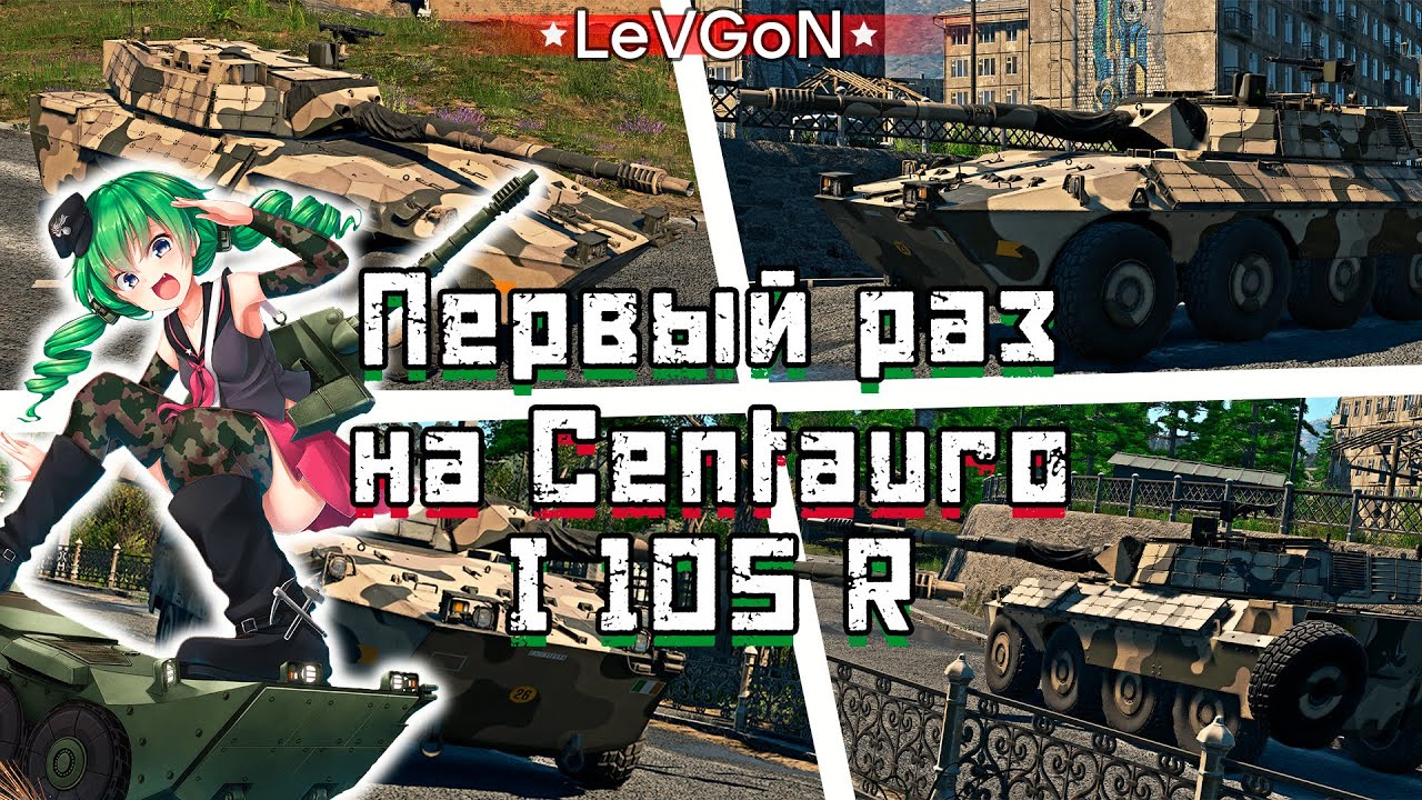 🍕Обзор и прокачка Centauro I 105 R: бывший лучший ЛТ топов? Раньше имбовал и танковал🔴🅻🅸🆅🅴№1038