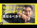 キロ3分とキロ7分ではフォームは異なりますか