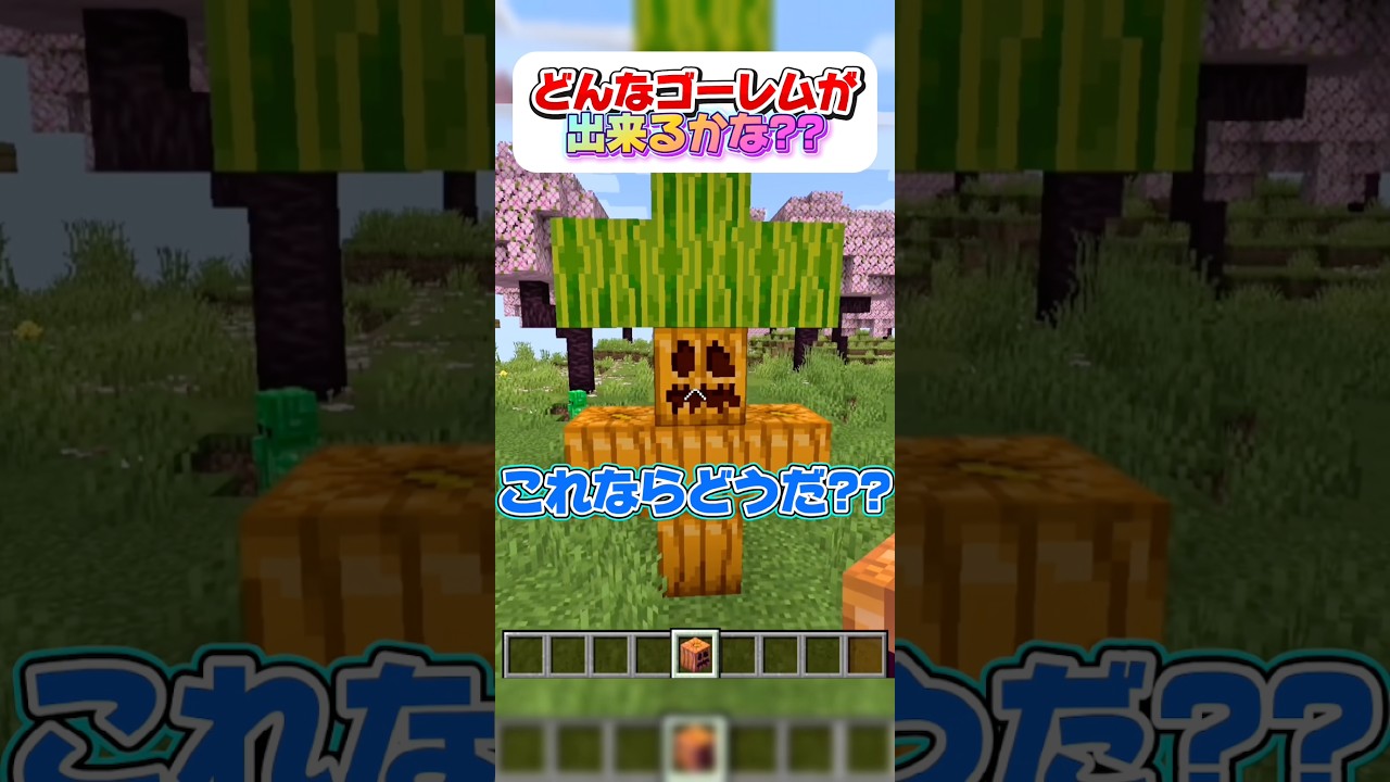 どんなゴーレムが誕生する?? #マイクラ