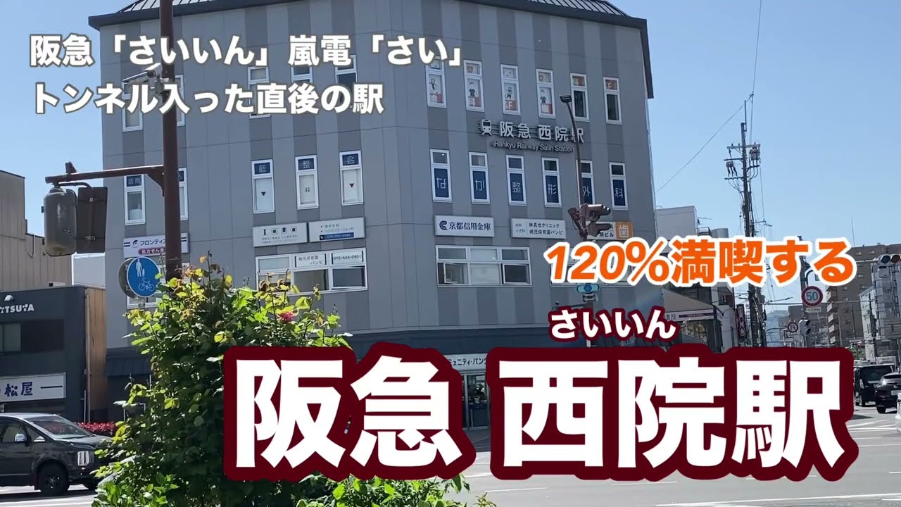 【阪急京都線】西院駅　120％満喫する　阪急「さいいん」嵐電「さい」　トンネル入った直後
