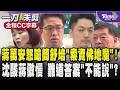 蔣萬安怒嗆簡舒培是「索資佛地魔」! 沈伯洋酸蔣萬安回答傲慢 質疑搬「佛地魔」出來擋難道暗指「答案不能說?」/全程CC字幕｜TVBS新聞 @TVBSNEWS01