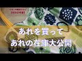 あれを買ってあれの在庫大公開【本日の手芸】today's handicraft