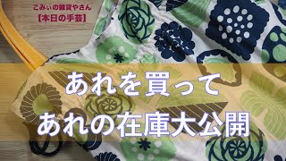 あれを買ってあれの在庫大公開【本日の手芸】today's handicraft