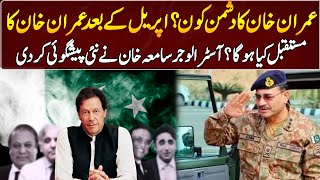 Samiah Khan's Horrible Prediction About Imran Khan | GNN Entertainment