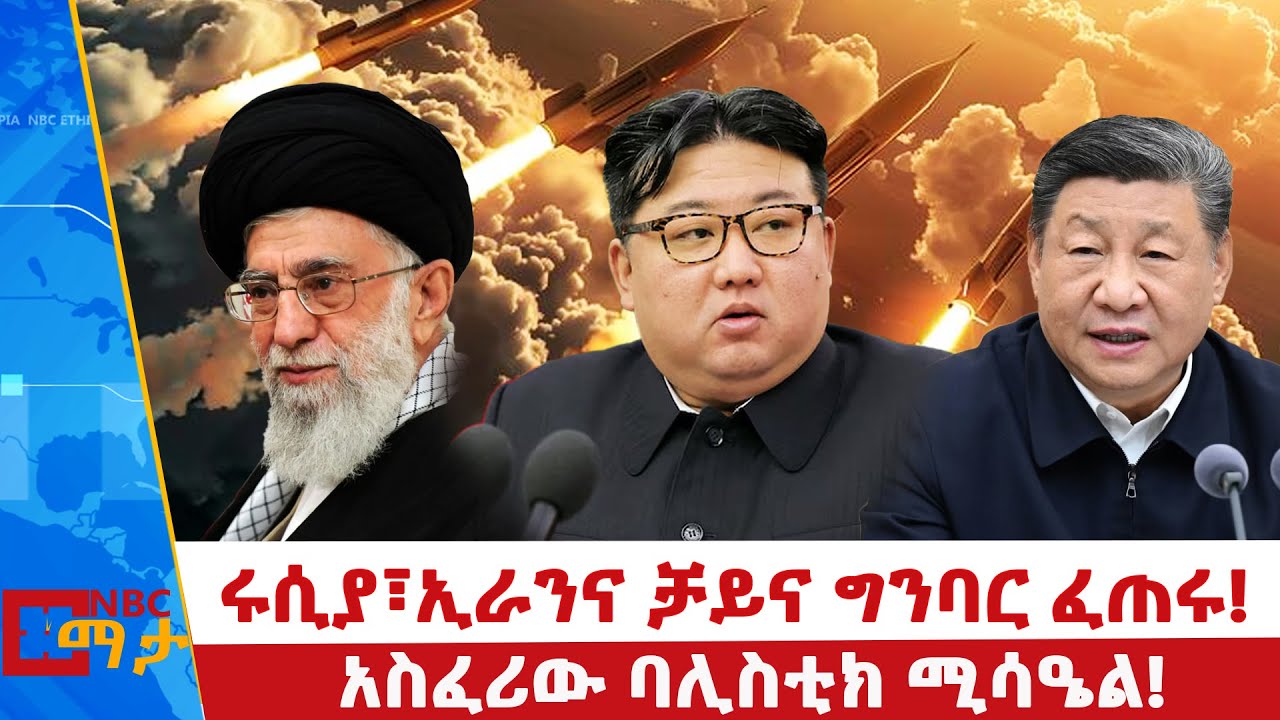 ኮሪያ ታመሰች!  _NBC ማታ  @NBCETHIOPIA