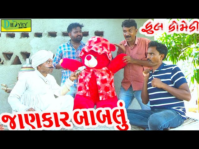 Jankar Bablu ||જાણકાર બાબલું ||Deshi Comedy।।Comedy Video।। class=