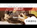 弾いてみた【新谷良子】ハリケーンミキサー【Bass Cover】tab譜付き