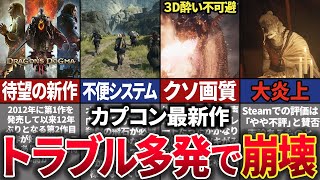 【ドラゴンズドグマ2】12年ぶりのシリーズ最新作なのにクソ仕様満載でレビューが大荒れしている話題の「カプコン最新ソフト」を解説