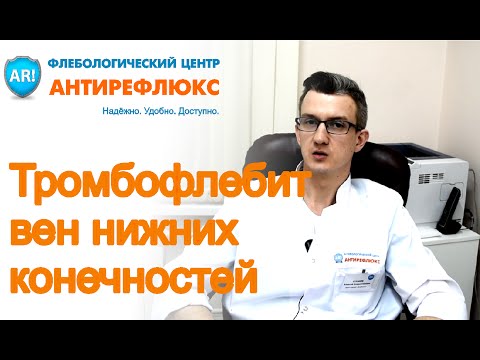 Тромбофлебит нижних конечностей, симптомы и лечение