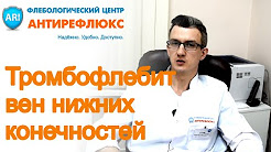 Тромбофлебит нижних конечностей, симптомы и лечение