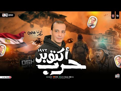 مزمار حرب اكتوبر جديد القشاش محمد اوشا توزيع شعبي هيكسر السماعات 2025