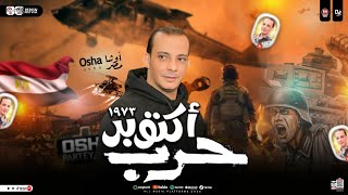مزمار حرب اكتوبر   جديد القشاش محمد اوشا   توزيع شعبي   هيكسر السماعات        - اسمعها