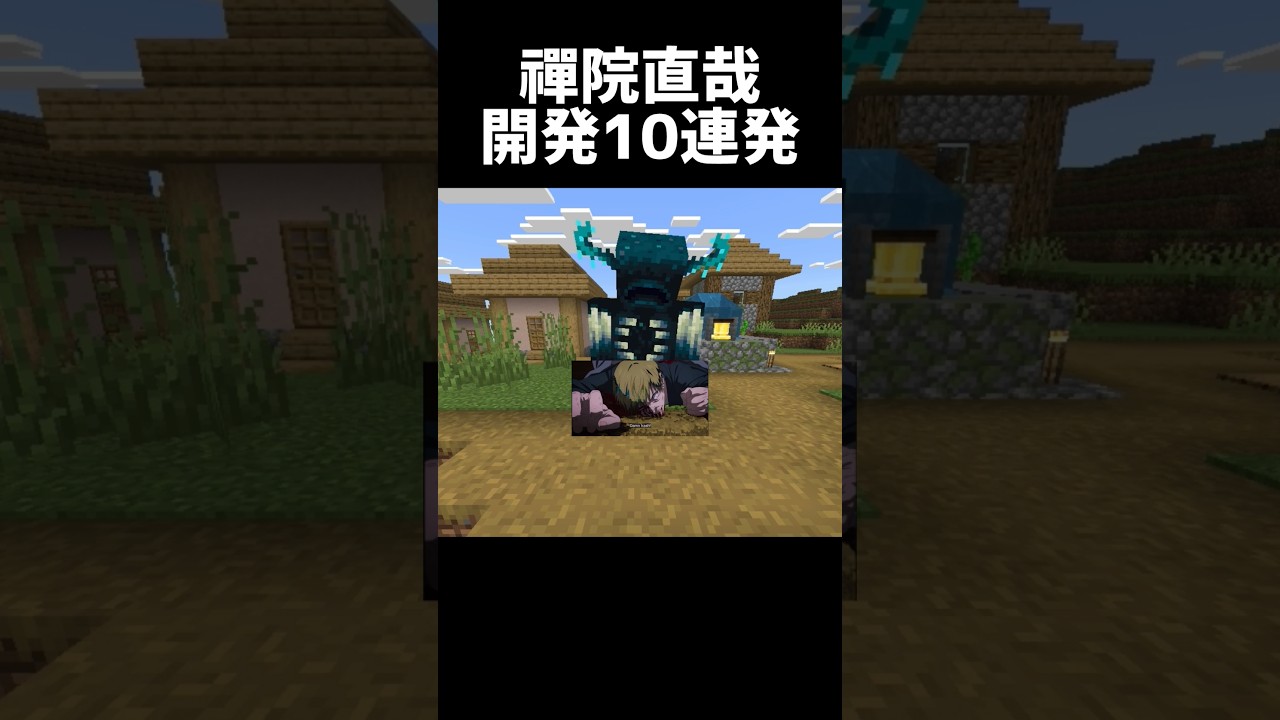 禪院直哉開発10連発 #minecraft #マイクラ#禪院直哉