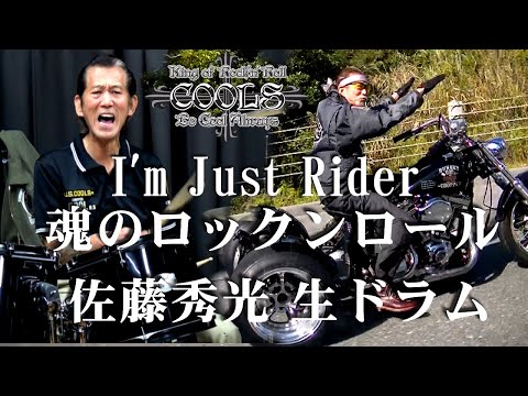 クールス I'm Just Rider｜【佐藤秀光オリジナル】生ドラム演奏