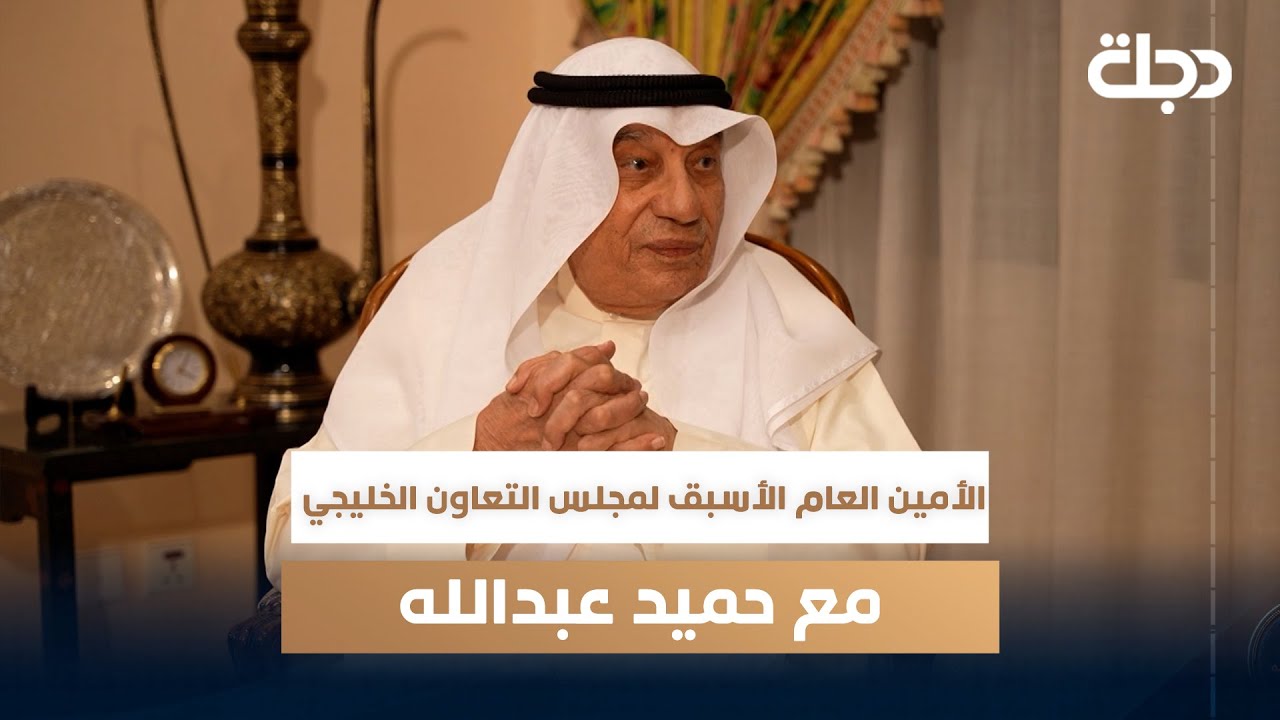 الأمين العام الأسبق لمجلس التعاون الخليجي عبد الله بشارة مع حميد عبدالله | الجزء الاول