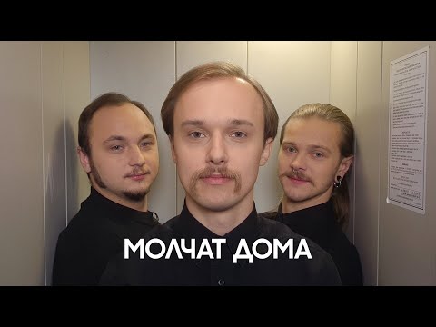 Интервью в лифте_Молчат