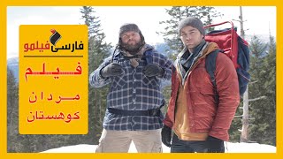 فیلم مردان کوهستان (دوبله فارسی)