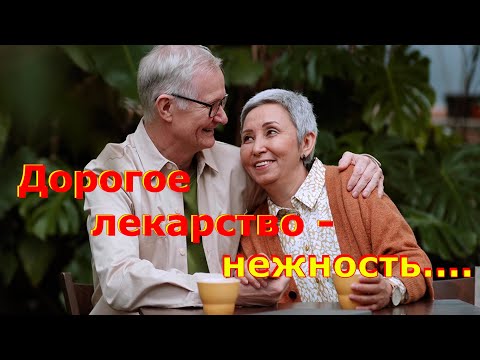 Стихи о жизни❤️Дорогое лекарство нежность❤️