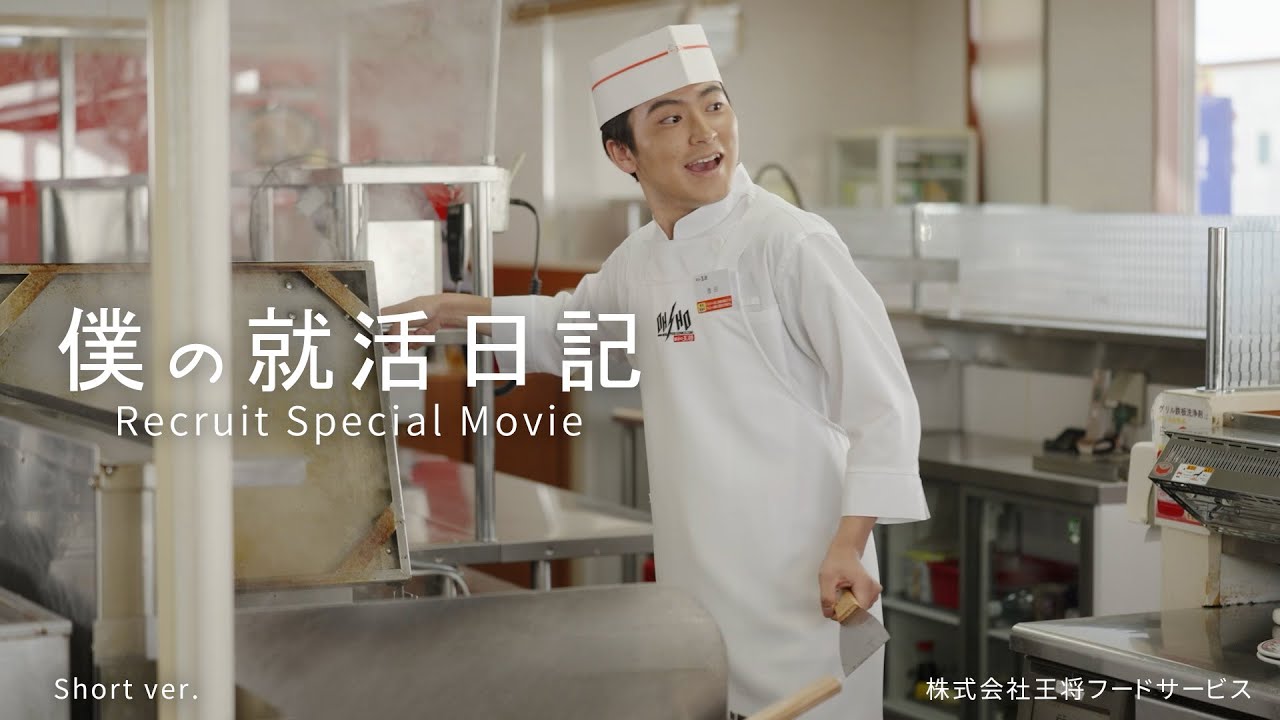 【餃子の王将公式】リクルートムービー「僕の就活日記」Short ver.