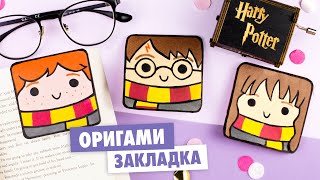 Оригами Закладка Гарри Поттер из бумаги | Origami Harry Potter Bookmark