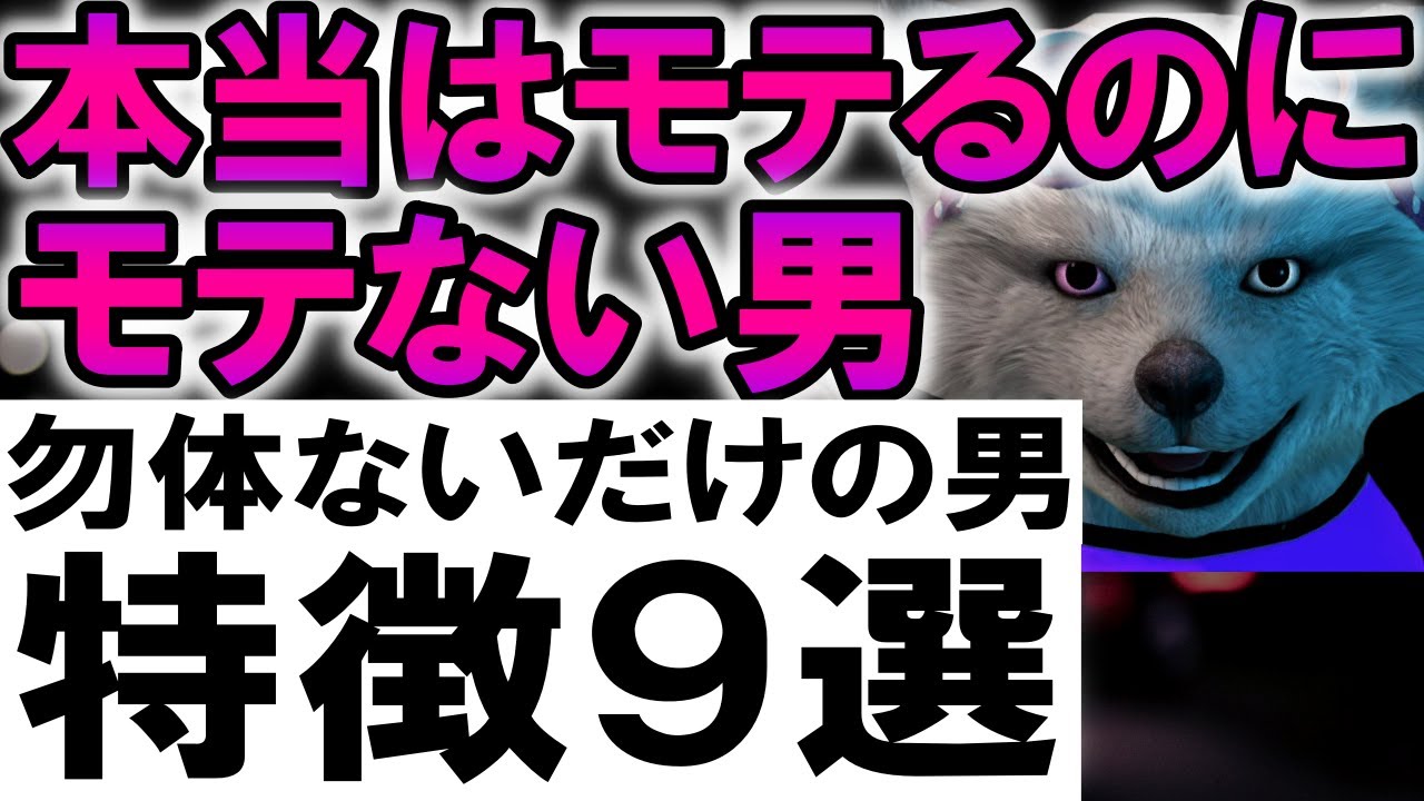 本当はモテるのにモテない男の特徴９選【勿体ない男】