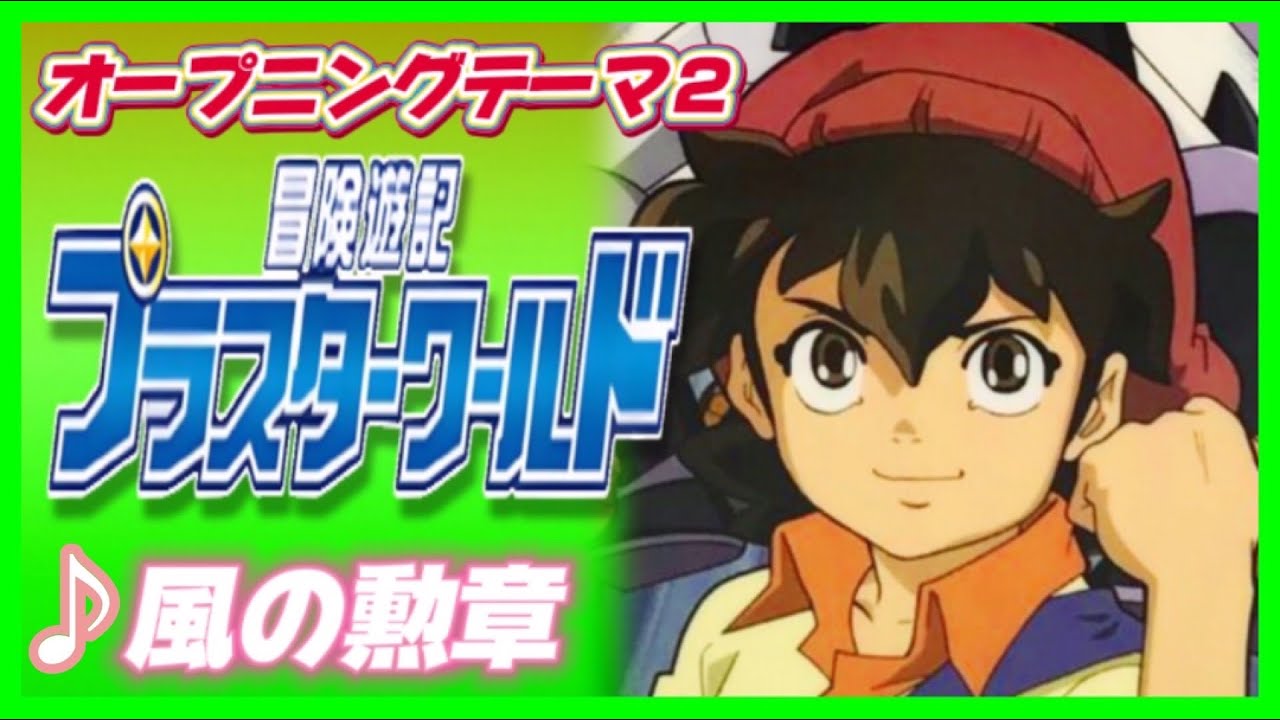 【MAD】冒険遊記プラスターワールド【風の勲章】