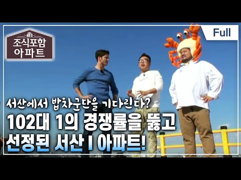 [Full] 조식포함 아파트 - 제6화  사상 초유의 경쟁률! 서해 바다를 품은 서산 신청자 아파트에 가다! (서산 I 아파트)