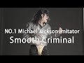 【W.Jackson】Smooth Criminal - NO.1 Michael Jackson imitator