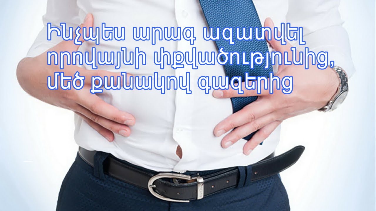 Ինչպես արագ ազատվել որովայնի փքվածությունից, մեծ քանակով գազերից