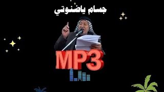للتنزيل mp3  جسام ياضنوتي- الحاج المرحوم جاسم النويني