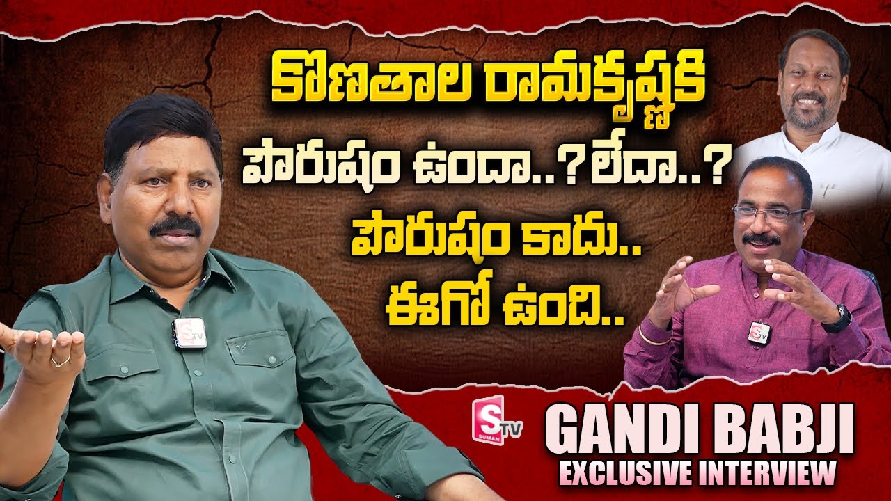 Gandi Babji About Konathala Rama Krishna | Nagaraju Political Interviews | 