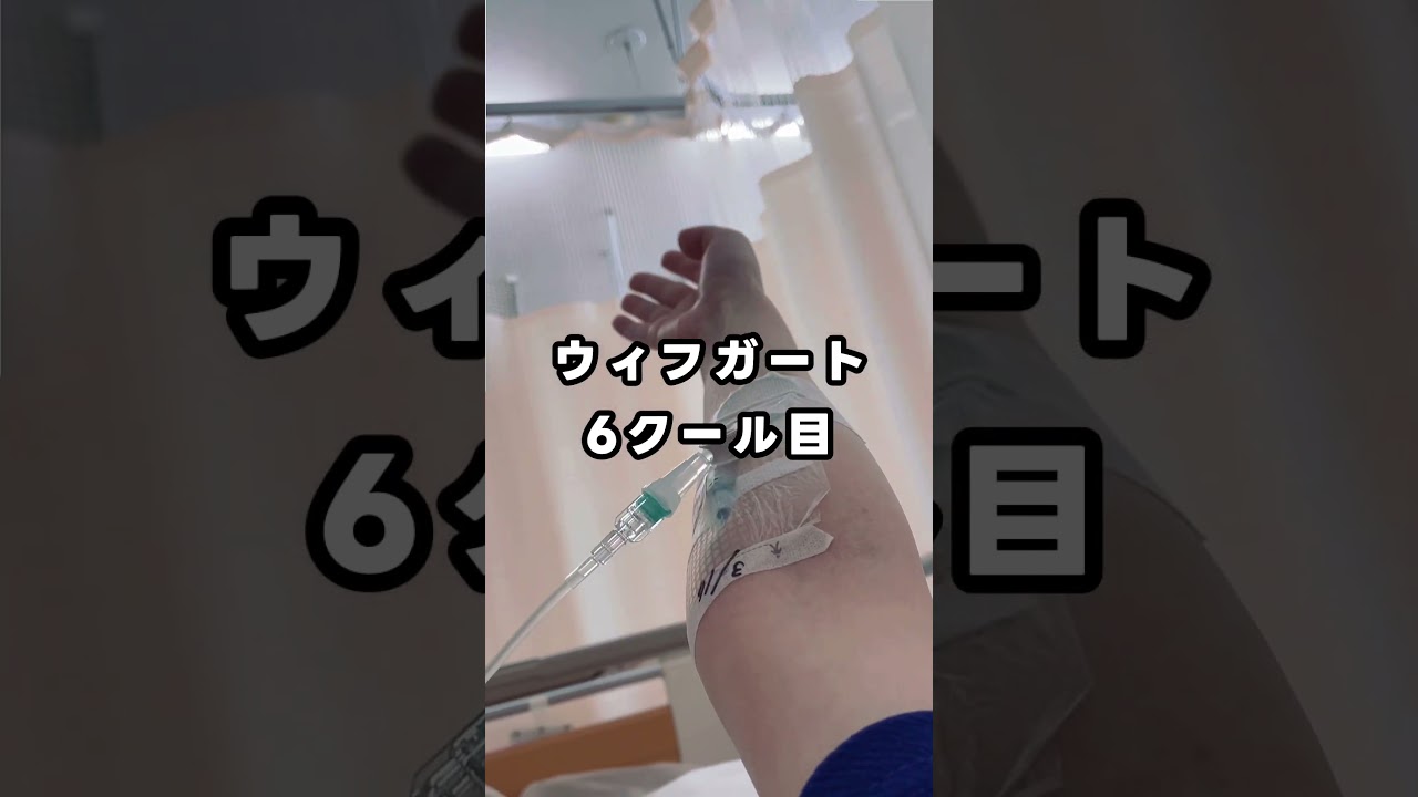 【筋無力症】ウィフガート6クール目終わった〜！今回なんかしんどくてなかなか動画更新出来ない😭　#重症筋無力症