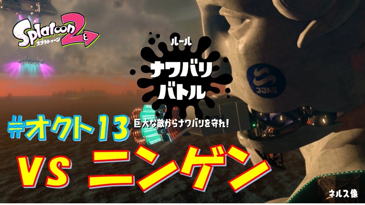 トゥーン② Splatoon2】ニンゲン戦（オクト・エキスパンション） #13 - YouTube