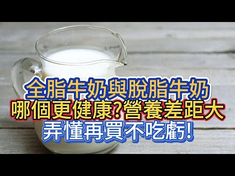 全脂牛奶與脫脂牛奶，哪個更健康？