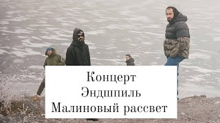 Эндшпиль раскачал всех на концерте в Санкт-Петербурге под трек Малиновый рассвет