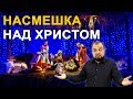 РОЖДЕСТВО - НАСМЕШКА НАД ХРИСТОМ - Стоп ГРЕХ