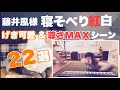 【発狂注意】藤井風様"寝そべり紅白" 可愛すぎ尊すぎシーン22選