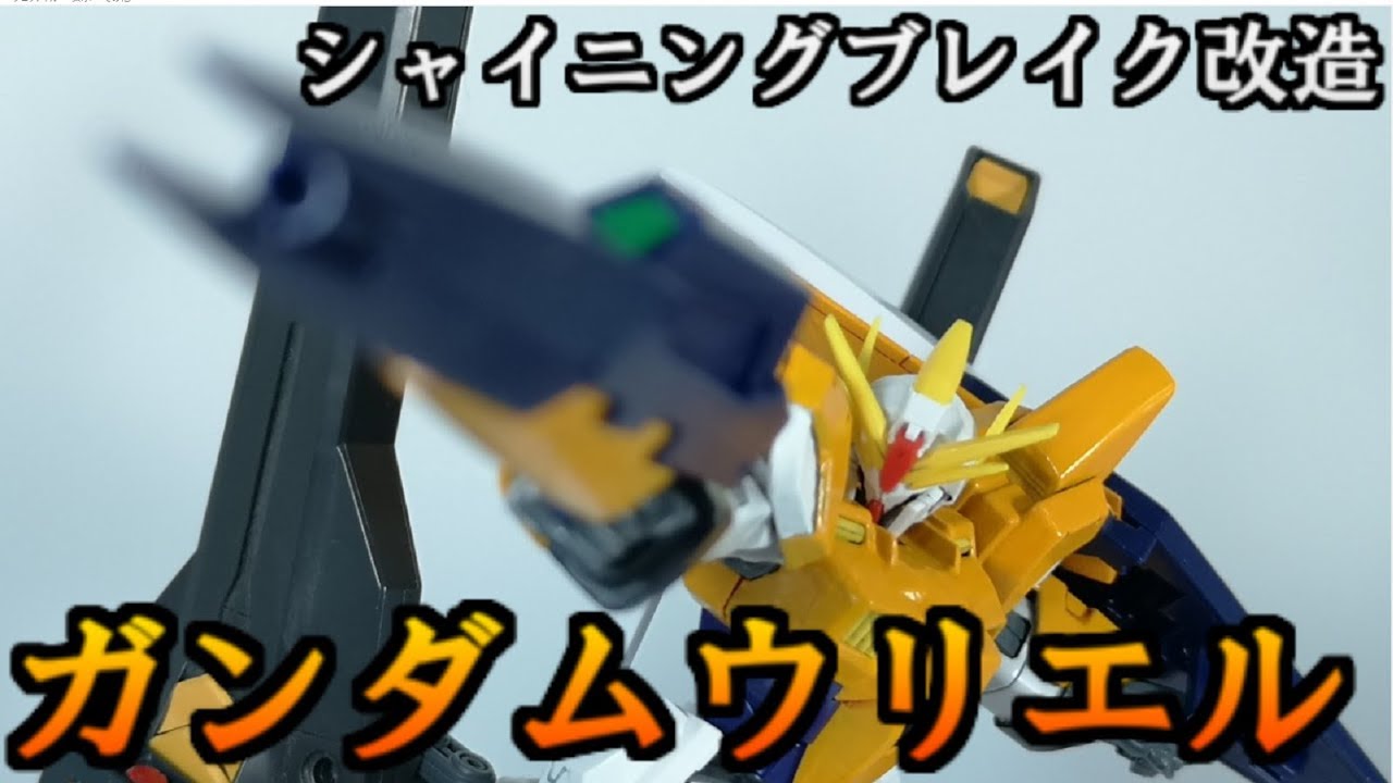 ガンプラ改造 シャイニングブレイクをハルート風にしてみた Youtube